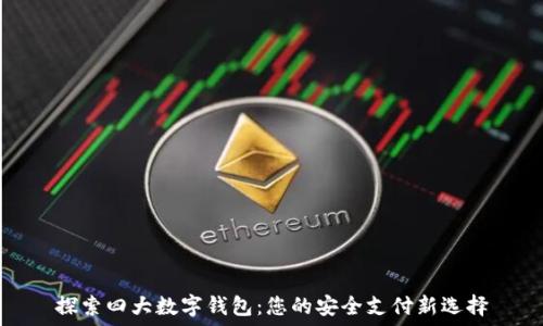   
探索四大数字钱包：您的安全支付新选择