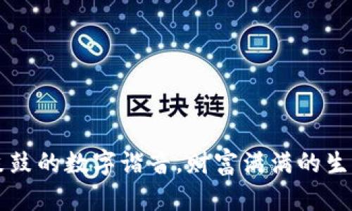 钱包鼓鼓的数字谐音，财富满满的生活指南