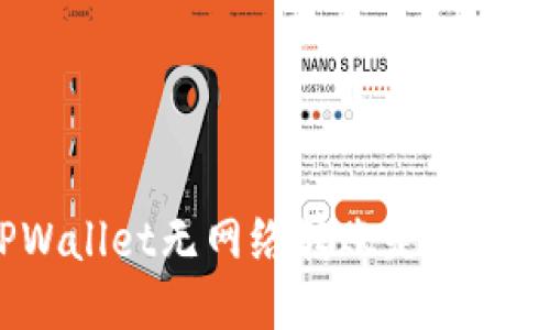 TPWallet无网络转账是否可行？