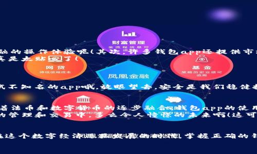 baoti最全数字虚拟货币钱包app下载指南/baoti  
虚拟货币, 钱包app, 数字资产/guanjianci

引言：探索数字虚拟货币的世界
在当今快节奏的数字时代，虚拟货币已然成为一种新兴的投资方式和资产保值手段，吸引了全球数以亿计的用户。随之而来的，是对数字虚拟货币钱包的需求日益增长。那么，什么是虚拟货币钱包呢？简而言之，它是一种专门用于存储、管理以及交易数字货币的工具，是进入这个数字经济世界的第一步。选择一个合适的钱包，不仅关系到资产的安全性，还影响到用户的交易体验和操作便利。

为何选择数字虚拟货币钱包？
首先，虚拟货币钱包为用户提供了一种便捷的资产管理方式。无论是投资比特币、以太坊，还是其他新兴的数字资产，一款优质的钱包app都能让你的操作如行云流水般顺畅！不再需要担心繁杂的交易流程和冗长的等待时间，多么令人振奋！其次，安全性是数字货币钱包最为重要的特性之一。资深投资者们深知，安全隐患无处不在；一个优秀的钱包app会具备多种安全措施，保障用户的资产不被盗取，比如双重认证、冷钱包存储等。这无疑让用户在进行数字货币交易时，可以更加安心。

常见的数字虚拟货币钱包类型
根据钱包的性质和使用方式，数字虚拟货币钱包大致可以分为三大类：热钱包、冷钱包和纸钱包。热钱包是指连接到互联网的钱包，便于即时交易和操作，相对较为方便，但其安全性稍弱；冷钱包则完全离线，从技术层面象征着更高的信息安全，适合大额资产存储，同时提供更强的安全保障；纸钱包是一种将私钥和公钥以二维码形式打印记录在纸上的方式，通常也被认为是一种冷钱包的形式。

数字虚拟货币钱包app下载的步骤
想要开始体验数字虚拟货币的魅力，首先需要下载一个钱包app。现在不妨跟随我的步伐，来了解一下具体的下载步骤吧！
ol
listrong选择合适的钱包类型：/strong在决定下载之前，务必根据自己的使用需求选择合适的钱包类型。有很多钱包支持多种不同的数字货币，千万不要错过！/li
listrong前往应用商店：/strong不论你是Android用户还是iOS用户，直接前往应用商店，搜索对应的数字虚拟货币钱包应用。/li
listrong下载及安装：/strong找到你所选的钱包app，点击下载并遵循提示进行安装。/li
listrong创建钱包账号：/strong安装完成后，打开应用，按照提示创建你的钱包账号。通常需要输入密码或设置安全问题，确保账号安全。/li
listrong备份助记词：/strong系统会提供一组助记词，请务必将其妥善保存！这将是你恢复钱包的重要凭证。/li
listrong开始体验：/strong成功创建后，你就可以开始管理和交易你的虚拟货币啦！多么激动人心的时刻啊！/li
/ol

钱包app的功能与优势
作为用户接触虚拟货币的首要工具，钱包app提供了不少令人赞叹的功能与优势。首先，它具备交易功能，让用户能够随时随地进行数字货币的转账、交易，无论是买入、卖出都不在话下。这种便捷性，真的是颠覆了传统金融的操作体验呢！其次，许多钱包app还提供市场行情实时查询和账户管理功能，帮助用户随时跟踪自己资产的变化和动态，确保不会错失任何投资机会。
再者，部分钱包app能够支持多种数字货币，丰富了用户的选择，简直就是一站式的交易平台！即使你是一个数字货币的新手，也能借助钱包app提供的操作提示和用户指南快速入门，即便是最基础的知识都能轻松掌握，真是太贴心了！

钱包安全性的重要性
在数字货币的世界中，安全永远是用户最为关心的问题之一。选择一个安全可靠的钱包app至关重要！我们知道，有许多黑客组织和恶意软件专门针对那些安全意识淡薄的用户，稍有不慎，就可能遭遇资产损失。
选择钱包时，一定要关注其安全措施是否完善，这包括但不限于：强密码、双因素身份验证、冷存储等。同时，尽量选择一些用户评价较高、知名度较高的品牌，从而降低安全风险。千万不要因为贪图便宜或是好奇而随意尝试不知名的app哦，放眼望去，安全是我们稳健投资的最大保障，理应引起我们的高度重视！

虚拟货币钱包的未来展望
在技术不断发展和广阔需求的推动下，虚拟货币钱包的未来充满希望。随着区块链技术的不断成熟，更多创新型的钱包功能将陆续上线。例如，生物识别技术（如指纹、面部识别）将会成为钱包的安全认证新趋势！此外，随着法币和数字货币的逐步融合，钱包app的使用场景也将不断扩展，更多用户的流入将助力这一市场发展。
不仅如此，用户对虚拟货币钱包的期望也在不断提高，他们不仅希望在功能上得到满足，更渴望获得优质的服务体验。这就要求钱包服务商不断进行技术创新和用户互动，让更多的用户在愉悦的体验中参与到数字资产的管理和交易中。多么令人憧憬的未来啊！这可谓是数字经济新时代到来的前奏，让我们共同期待！

总结
总而言之，数字虚拟货币钱包的作用不可低估。它是用户进入虚拟货币世界的重要工具，帮助用户轻松管理和交易各种数字资产。在选择和下载钱包app时，务必关注安全性和功能性，以降低风险，确保良好的使用体验。在这个数字经济迅猛发展的时代，掌握正确的钱包使用方法，将会让你在理财投资的路上走得更加顺畅！
希望通过本篇文章，大家能够对数字虚拟货币钱包的app有所了解，尽早下载适合自己的钱包，一起迎接这个充满机遇与挑战的崭新时代！让我们携手并进，共创辉煌的未来吧！