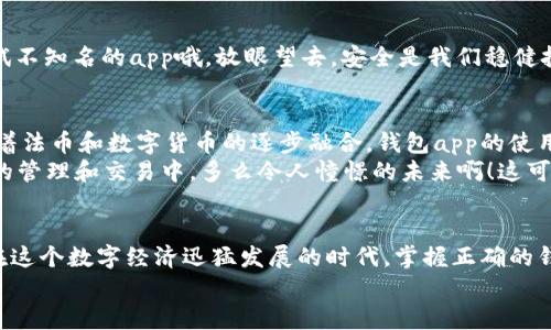 baoti最全数字虚拟货币钱包app下载指南/baoti  
虚拟货币, 钱包app, 数字资产/guanjianci

引言：探索数字虚拟货币的世界
在当今快节奏的数字时代，虚拟货币已然成为一种新兴的投资方式和资产保值手段，吸引了全球数以亿计的用户。随之而来的，是对数字虚拟货币钱包的需求日益增长。那么，什么是虚拟货币钱包呢？简而言之，它是一种专门用于存储、管理以及交易数字货币的工具，是进入这个数字经济世界的第一步。选择一个合适的钱包，不仅关系到资产的安全性，还影响到用户的交易体验和操作便利。

为何选择数字虚拟货币钱包？
首先，虚拟货币钱包为用户提供了一种便捷的资产管理方式。无论是投资比特币、以太坊，还是其他新兴的数字资产，一款优质的钱包app都能让你的操作如行云流水般顺畅！不再需要担心繁杂的交易流程和冗长的等待时间，多么令人振奋！其次，安全性是数字货币钱包最为重要的特性之一。资深投资者们深知，安全隐患无处不在；一个优秀的钱包app会具备多种安全措施，保障用户的资产不被盗取，比如双重认证、冷钱包存储等。这无疑让用户在进行数字货币交易时，可以更加安心。

常见的数字虚拟货币钱包类型
根据钱包的性质和使用方式，数字虚拟货币钱包大致可以分为三大类：热钱包、冷钱包和纸钱包。热钱包是指连接到互联网的钱包，便于即时交易和操作，相对较为方便，但其安全性稍弱；冷钱包则完全离线，从技术层面象征着更高的信息安全，适合大额资产存储，同时提供更强的安全保障；纸钱包是一种将私钥和公钥以二维码形式打印记录在纸上的方式，通常也被认为是一种冷钱包的形式。

数字虚拟货币钱包app下载的步骤
想要开始体验数字虚拟货币的魅力，首先需要下载一个钱包app。现在不妨跟随我的步伐，来了解一下具体的下载步骤吧！
ol
listrong选择合适的钱包类型：/strong在决定下载之前，务必根据自己的使用需求选择合适的钱包类型。有很多钱包支持多种不同的数字货币，千万不要错过！/li
listrong前往应用商店：/strong不论你是Android用户还是iOS用户，直接前往应用商店，搜索对应的数字虚拟货币钱包应用。/li
listrong下载及安装：/strong找到你所选的钱包app，点击下载并遵循提示进行安装。/li
listrong创建钱包账号：/strong安装完成后，打开应用，按照提示创建你的钱包账号。通常需要输入密码或设置安全问题，确保账号安全。/li
listrong备份助记词：/strong系统会提供一组助记词，请务必将其妥善保存！这将是你恢复钱包的重要凭证。/li
listrong开始体验：/strong成功创建后，你就可以开始管理和交易你的虚拟货币啦！多么激动人心的时刻啊！/li
/ol

钱包app的功能与优势
作为用户接触虚拟货币的首要工具，钱包app提供了不少令人赞叹的功能与优势。首先，它具备交易功能，让用户能够随时随地进行数字货币的转账、交易，无论是买入、卖出都不在话下。这种便捷性，真的是颠覆了传统金融的操作体验呢！其次，许多钱包app还提供市场行情实时查询和账户管理功能，帮助用户随时跟踪自己资产的变化和动态，确保不会错失任何投资机会。
再者，部分钱包app能够支持多种数字货币，丰富了用户的选择，简直就是一站式的交易平台！即使你是一个数字货币的新手，也能借助钱包app提供的操作提示和用户指南快速入门，即便是最基础的知识都能轻松掌握，真是太贴心了！

钱包安全性的重要性
在数字货币的世界中，安全永远是用户最为关心的问题之一。选择一个安全可靠的钱包app至关重要！我们知道，有许多黑客组织和恶意软件专门针对那些安全意识淡薄的用户，稍有不慎，就可能遭遇资产损失。
选择钱包时，一定要关注其安全措施是否完善，这包括但不限于：强密码、双因素身份验证、冷存储等。同时，尽量选择一些用户评价较高、知名度较高的品牌，从而降低安全风险。千万不要因为贪图便宜或是好奇而随意尝试不知名的app哦，放眼望去，安全是我们稳健投资的最大保障，理应引起我们的高度重视！

虚拟货币钱包的未来展望
在技术不断发展和广阔需求的推动下，虚拟货币钱包的未来充满希望。随着区块链技术的不断成熟，更多创新型的钱包功能将陆续上线。例如，生物识别技术（如指纹、面部识别）将会成为钱包的安全认证新趋势！此外，随着法币和数字货币的逐步融合，钱包app的使用场景也将不断扩展，更多用户的流入将助力这一市场发展。
不仅如此，用户对虚拟货币钱包的期望也在不断提高，他们不仅希望在功能上得到满足，更渴望获得优质的服务体验。这就要求钱包服务商不断进行技术创新和用户互动，让更多的用户在愉悦的体验中参与到数字资产的管理和交易中。多么令人憧憬的未来啊！这可谓是数字经济新时代到来的前奏，让我们共同期待！

总结
总而言之，数字虚拟货币钱包的作用不可低估。它是用户进入虚拟货币世界的重要工具，帮助用户轻松管理和交易各种数字资产。在选择和下载钱包app时，务必关注安全性和功能性，以降低风险，确保良好的使用体验。在这个数字经济迅猛发展的时代，掌握正确的钱包使用方法，将会让你在理财投资的路上走得更加顺畅！
希望通过本篇文章，大家能够对数字虚拟货币钱包的app有所了解，尽早下载适合自己的钱包，一起迎接这个充满机遇与挑战的崭新时代！让我们携手并进，共创辉煌的未来吧！