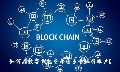 如何在数字钱包中开通多个银行账户？