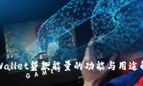 TPWallet贷款能量的功能与用途解析