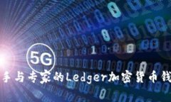 适用新手与专家的Ledger加