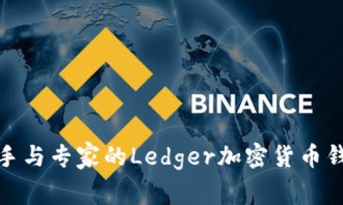 适用新手与专家的Ledger加密货币钱包详解