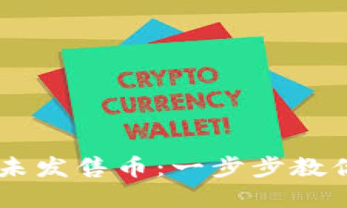 如何在TPWallet购买未发售币：一步步教你投资未来的数字资产