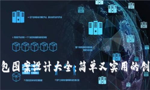 数字钱包图案设计大全：简单又实用的创意灵感