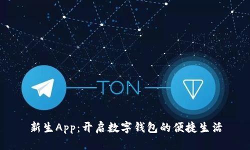 新生App：开启数字钱包的便捷生活