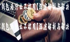 数字钱包为什么不能用？