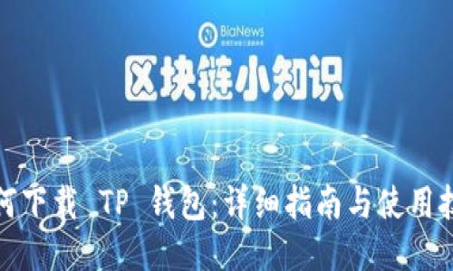 如何下载 TP 钱包：详细指南与使用技巧