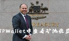 如何在TPWallet中查看矿池收