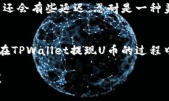 如何在TPWallet中轻松提现