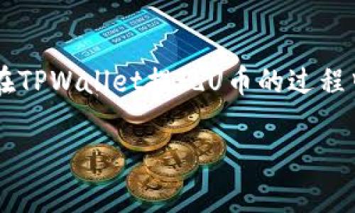 如何在TPWallet中轻松提现U币？实用指南与注意事项

关键词：TPWallet, U币, 提现

引言：数字货币时代的便捷之路
在数字货币迅猛发展的今天，TPWallet作为一个优质的跨链钱包，已经收获了大量用户的信赖。其中，U币（即USDT）因其稳定性和广泛的应用场景受到众多投资者的欢迎。随着对U币需求的增加，许多用户开始关注如何在TPWallet中便捷地提现自己的U币。本文将详细为您介绍从TPWallet提现U币的步骤、注意事项以及相关技巧，帮助您在这个数字资产的世界中游刃有余。

第一步：了解提现额度与手续费
在开始提现之前，首先要了解TPWallet的提现规则。不同平台通常有不同的最低提现额度和手续费标准。比如，有些平台可能要求至少提现一个固定数量的U币，而手续费则视具体的操作链而有所不同。确保您的账户内有足够的U币，并了解城区手手续费，以免在提现时遭遇不必要的困扰。多么令人振奋的是，TPWallet一般会提供相对合理的手续费，使用户的提现体验更加顺畅！

第二步：登录TPWallet并进入U币管理界面
登录TPWallet后，您将进入主界面。在这里，您可以看到各种数字资产的展示，其中就包括U币。点击进入U币管理界面，您将看到自己的资产余额、转账记录等信息。此时，确保您的U币余额足以进行提现操作！如果您尚未使用过TPWallet，建议您提前查看好相关教程以便更轻松地上手。让人惊喜的是，TPWallet的用户界面设计非常人性化，操作起来非常方便！

第三步：选择提现方式
TPWallet提供了多种提现方式，例如通过交易所提现、直接提取到个人银行账户等。评估这些方式的优缺点，非常重要。如果您希望快速到账，可以选择交易所提现，而如果您注重资金的安全性，直接提取到银行账户或许是更好的选择。记得查看各个提现方式所需的时间和手续费，灵活选择最适合您的方式！

第四步：填写提现信息
选择好提现方式后，您需要填写相关的提现信息，比如提现金额、钱包地址（若是提现到其他钱包或交易所）等。在这里尤其注意钱包地址的准确性，任何细微的错误都有可能导致资产的损失！心中感到一丝紧张，但做好准备总是会让事情顺利很多。如果您对如何填写这些信息不确定，建议仔细查阅TPWallet的官方帮助文档，同时也可以在相关社群里寻求他人的建议。这样可以消除不安，把风险降到最低！

第五步：确认提现申请
填写完提现信息后，您将进入确认界面。仔细核对所有信息，确保无误后，再点击“确认提现”按钮。此时，TPWallet可能会要求您进行安全验证，比如输入二次验证密码或是通过手机验证码来确认您的身份。多么让人安心的操作！这一过程能有效保证您的资产安全，确保只有您本人能够进行提现，使得体验更加安心！

第六步：等待处理与到账
一旦提交提现申请，您只需耐心等待TPWallet处理。不同的提现方式所需的时间会有所差异，有些在几分钟内即可到账，而有些可能需要较长的一段时间。特别是在交易比较繁忙的时候，可能还会有些延迟。忍耐是一种美德，但也要保持对平台的信任。若在规定时间内未收到资金，及时与TPWallet客服联系，确认原因也是一种必要的权益保障。想想看，处理的快速与透明也会为您的数字资产增添一份安全感！

总结：玩转TPWallet，轻松提现U币
在数字货币的世界中，提现U币的过程其实并不复杂，只需掌握基本的操作步骤与注意事项，即可顺利进行。TPWallet作为一个安全便捷的钱包工具，让提现变得简单又高效。希望本指南为您在TPWallet提现U币的过程中提供了实用的帮助和指导！无论是数字货币新手还是经验丰富的投资者，掌握这些技巧与知识，您都能够轻松游刃于这一片浩瀚的数字资产海洋！

最后，让我们祝愿每位TPWallet用户都能在数字货币的旅程中获得成功与财富！无论遇到什么问题，只要保持学习的态度，您一定能够找到属于自己的最佳解决方案。多么激动人心的时代啊！