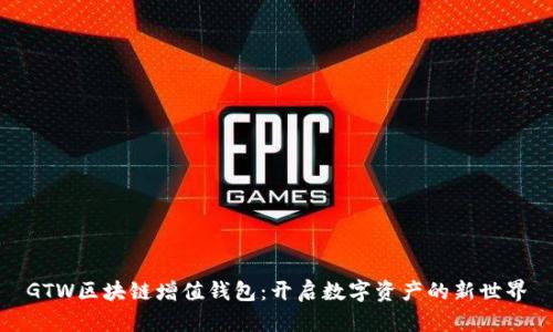 GTW区块链增值钱包：开启数字资产的新世界