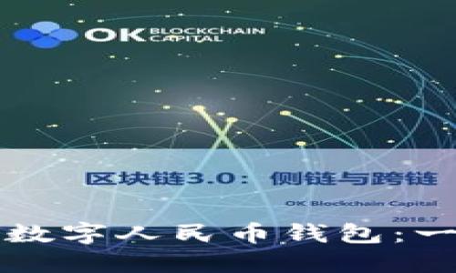 如何注册数字人民币钱包：一步步指南