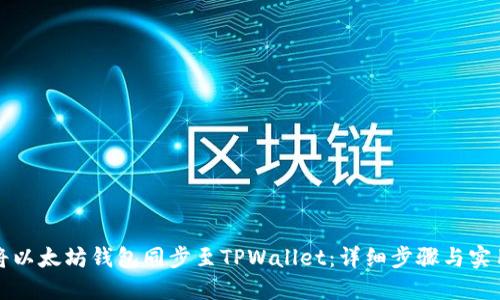 如何将以太坊钱包同步至TPWallet：详细步骤与实用指南