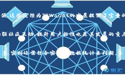 关于“tpwallet 用户最多吗”的问题，我们可以探讨此类数字钱包在市场中的定位、用户群体以及其相较于其他钱包的优势和劣势等方面。以下是可能的内容展开。

数字钱包的崛起与竞争
随着区块链技术的快速发展，数字钱包作为加密货币的存储和交易工具，正在日渐普及。许多人开始关注到，究竟有哪些数字钱包在市场中占据主导地位，而TPWallet作为其中一种，是否用户最多呢？

TPWallet的概述
TPWallet是一个集成了多种功能的数字钱包，专注于为用户提供一个安全、便捷的虚拟货币管理平台。它支持多币种交易、资产管理等功能，致力于为用户带来快捷的数字资产管理体验。

用户数量的影响因素
用户数量的多少，通常与数字钱包的功能设计、用户体验、安全性等多个因素密不可分。TPWallet不仅支持多种主流加密货币，同时其用户界面友好、操作简单，确实吸引了不少新用户。此外，社区的建设和用户反馈在推动钱包发展过程中起着至关重要的作用。

相较于其他钱包的优势
在数字钱包的众多选择中，TPWallet有几个显著的优势。首先，它提供了极高的安全性，采用了多重加密技术，确保用户的资产安全！其次，TPWallet的交易速度相对较快，用户能够在短时间内完成交易，这对于频繁交易的用户而言，无疑是一个巨大的利好。同时，TPWallet还设有多语言支持，更加贴心地满足了全球用户的需求。

用户反馈与改进
尽管TPWallet在多个方面表现优异，但也存在一些用户反馈的问题，比如在某些功能上可能还有提升空间，或者用户对某些交易费用感到不便。这些反馈为TPWallet的发展提供了宝贵的改进方向。每一条建议都可能成为TPWallet未来改进的重要依据！

未来的发展方向
对于TPWallet来说，未来的发展方向包括不断用户体验，增加更多功能模块，以及推动与更多平台的合作，这将有助于吸引更多用户。此外，加强社区互动、提升用户粘性也是其发展的重点之一。

总结
综上所述，TPWallet作为一个新兴的数字钱包，凭借其安全性、便捷性以及持续改进的决心，已经在市场中占有了一席之地。然而，是否用户最多，实则还需结合实际的数据统计来判断。多么令人振奋的是，随着数字货币市场的不断成熟，TPWallet和其他钱包之间的竞争也将愈加激烈，这无疑将促进整个行业的健康发展！

这个答案展示了TPWallet在市场中的可能地位，以及其优缺点。如果您需要更详细的信息或者相关的背景请告诉我！