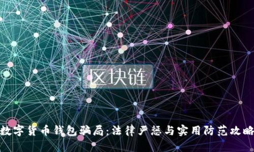 数字货币钱包骗局：法律严惩与实用防范攻略