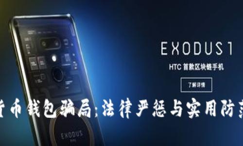数字货币钱包骗局：法律严惩与实用防范攻略