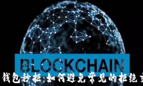 
数字钱包秒拒：如何避免常见的拒绝交易？