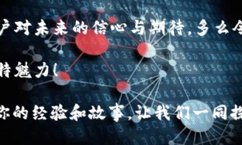   CP钱包如何安全转账到TPWallet？ / 
 guanjianci CP钱包, TPWallet, 转账 /guanjianci 

引言：数字货币转账的新选择
随着数字货币的普及，越来越多的人开始尝试使用不同类型的钱包。一些用户可能会问：“CP钱包能否安全地转账到TPWallet？”这个问题不仅涉及到技术操作的复杂性，更关系到用户在转账过程中的安全与便利！

什么是CP钱包与TPWallet？
在讨论之前，让我们先来了解一下CP钱包和TPWallet。CP钱包是一款比较流行的数字货币钱包，具备快速、安全、易用等特点。而TPWallet则以其丰富的功能和强大的支持而受到许多用户的青睐。两款钱包都在各自的领域中占据了一席之地，用户们在选择使用时，可以根据自己的需求来做决定。

为什么要转账？
转账的原因多种多样，有些用户可能是因为想将资金分散存储以提高安全性，有些则可能是因为需要在TPWallet中进行特定的交易或投资。不管是哪种原因，了解转账流程是非常重要的。

转账步骤详解
想要将CP钱包中的资金转账到TPWallet，用户需要遵循几个简单的步骤。通常，转账的基本流程包括以下几个方面：

h41. 准备工作/h4
在进行任何转账之前，请确保你的CP钱包和TPWallet均已正确安装并注册。此外，请确保你的网络连接稳定，以避免在转账时出现问题。多么令人振奋！你即将开始这一旅程。

h42. 获取TPWallet的地址/h4
首先，你需要在TPWallet中获取一个接收地址。打开TPWallet，找到“接收”选项，复制该地址。这是你后续操作的关键，以确保能顺利完成转账。

h43. 登录CP钱包/h4
接下来，打开CP钱包，登录你的账户。确保输入的密码正确无误，保护账户安全至关重要！

h44. 发起转账/h4
在CP钱包界面，找到“转账”或“发送”选项。粘贴你刚才复制的TPWallet接收地址。同时，输入你想要转账的金额。在这一过程中，仔细核对每一项信息是非常重要的，务必要确认接收地址和金额的准确性！

h45. 确认转账/h4
在全部信息确认无误后，你可以继续点击“确认”进行转账。此时，钱包可能会要求你进行身份验证，比如输入密码或进行其他安全措施。

h46. 等待确认/h4
转账发起后，你需要等待网络确认。这个过程可能需要几分钟到几十分钟不等，具体时间依赖于区块链网络的状况。耐心等待吧，这份期待也许会让转账过程更具意义！

交易费用的考虑
在转账过程中，用户还需关注交易费用的问题。每次转账都会产生一定的手续费，不同的钱包和网络可能会有不同的收费标准。在进行转账前，了解相关费用，可以帮助你更好地控制资金。此外，用户应选择在网络交易费用较低时进行转账，以增加收益！

安全性提示
在数字货币的世界中，安全是一个不可忽视的话题。在进行任何转账操作前，请务必做好安全防范措施！
ul
    li确保使用官方钱包：务必下载和使用官方渠道提供的钱包，避免受骗子攻击。/li
    li二次确认：每次转账前仔细核对地址与金额，减少错误风险。/li
    li保持私钥安全：切勿泄露你的私钥，确保账户安全。/li
/ul

总结
CP钱包转账到TPWallet的过程并不复杂，只要遵循上述步骤，用户就能顺利完成转账。这一过程不仅体现了数字货币操作的便捷性，更展示了人们在新技术面前的掌控力。让我们在数字经济的浪潮中，共同迎接更加智能的未来吧！

情感连接：不仅仅是转账
转账不仅仅是数字之间的移动，它更是它传递着使用者的希望、梦想与资金的力量。在这个多元的数字世界中，每个转账都承载着用户对未来的信心与期待。多么令人振奋啊！

无论你是初学者还是资深玩家，掌握这些技巧将让你的数字货币之旅更加顺畅。希望你能轻松、愉快地进行转账，体验数字经济的独特魅力！

最后，希望这篇文章能够帮助你更好地理解如何将CP钱包中的资产转账到TPWallet，助你在数字货币的世界中一臂之力！欢迎分享你的经验和故事，让我们一同探索这一领域的无限可能！