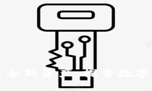 TPWallet迎来全新资产，探索数字货币的新时代