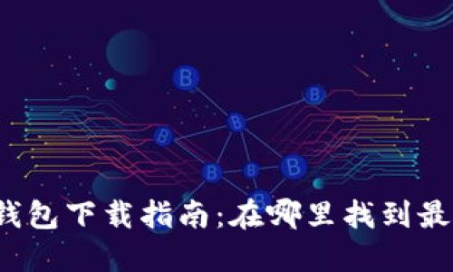 上海数字钱包下载指南：在哪里找到最好的选择？