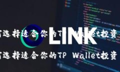 如何选择适合你的TP Wall