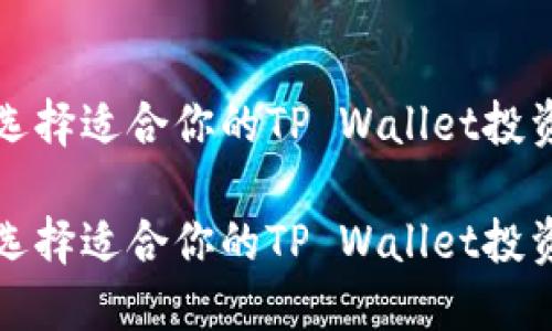 如何选择适合你的TP Wallet投资币种

如何选择适合你的TP Wallet投资币种