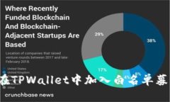 如何在TPWallet中加入白名单