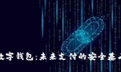 数字钱包：未来支付的安