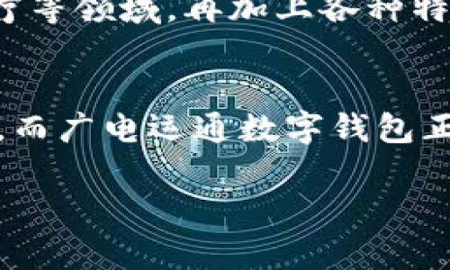   数字钱包广电运通：未来支付的便捷之道 / 

 guanjianci 数字钱包,广电运通,便捷支付 /guanjianci 

引言：科技与支付的交汇
在这个科技飞速发展的时代，数字支付已逐渐成为我们生活中不可或缺的一部分。无论是在超市购物，还是在餐厅用餐，甚至是在网上购买心仪的商品，数字钱包如同一位贴心的管家，帮助我们轻松完成支付。广电运通，作为国内领先的支付解决方案提供商，其推出的数字钱包更是为用户提供了极大的便利。多么令人振奋！随着数字化进程的加速，广电运通数字钱包为我们的生活注入了全新的活力。

一、数字钱包的意义
数字钱包，顾名思义，是一种存储和管理虚拟货币的工具。它不仅提供了便捷的支付方式，还通过安全防护措施，保障用户的资金安全。在广电运通的数字钱包中，用户能够轻松管理个人资产，从支付、转账到消费，都能实现线上一键操作，简化了支付的流程！这无疑是现代生活对立体化、高效率需求的直接反映。

二、广电运通数字钱包的功能与优势
广电运通数字钱包不仅具备基本的支付功能，还通过多种附加功能提升用户体验。

h41. 多元化支付方式/h4
用户可以通过广电运通数字钱包实现多种支付方式，包括二维码支付、NFC支付，甚至是在线支付。无论是线下购物，还是电商平台，支付方式的多样性满足了用户各类场景的需求。

h42. 安全性与隐私保护/h4
安全始终是用户在选择支付工具时最关心的问题之一。广电运通数字钱包使用了先进的加密技术，确保用户的资金和个人信息得以保护，避免数据泄露和盗刷，让人倍感安心！

h43. 高效的资金管理/h4
广电运通数字钱包内置的预算管理工具，能够帮助用户清晰地了解自己的支出情况，制定合理的消费计划。如此一来，用户既能享受购物的乐趣，又能掌控自己的财务状况，简直是不折不扣的生活小助手！

h44. 附加服务与优惠/h4
通过广电运通数字钱包，用户还能享受到丰富的购物优惠和活动。例如，定期的折扣、现金返还以及积分兑换等，及时满足用户的额外需求。这不仅提升了用户的消费体验，而是让每一次购物都变得更加有趣，像一场小型的财富盛宴！

三、使用广电运通数字钱包的场景
那么，在我们的日常生活中，使用广电运通数字钱包能够带来怎样的便捷体验呢？让我们来看看几个生动的场景。

h41. 在超市购物/h4
想象一下，周末你走进了附近的超市，手中提着满满一篮子的水果和零食。到收银台时，你只需将手机中的广电运通数字钱包二维码扫一下，支付便轻松完成。无需找零或等待，省下的时间可以让你在超市中多挑选几样美味！

h42. 在餐厅用餐/h4
与朋友聚餐的时刻，结账时再也不需要烦恼各自分摊金额的问题，只需轻轻一刷，广电运通数字钱包即可完成支付，让气氛保持轻松愉快。在享受美食的同时，数字钱包为你的聚餐增添了不少色彩！

h43. 在线购物/h4
如今，网购已经成为一种生活常态。选好心仪的商品后，支付环节的顺利与否直接影响购物体验。使用广电运通数字钱包，可以一键支付，快速完成交易，无需担心输入繁琐的信息，省时省心，让你能更快享受到心爱的商品！

四、未来展望：数字钱包的潜力
数字钱包的崛起代表着支付方式的一次革命，而广电运通作为行业的领跑者，其数字钱包无疑正引领着这一趋势。随着科技的不断进步，未来，广电运通数字钱包还将增添更多创新功能，扩展应用场景！

想象一下，基于大数据和人工智能的发展，广电运通未来或许可以为用户提供个性化的消费建议，帮助他们挑选更符合自身需求和兴趣的商品。此外，连通更多的服务平台，如交通、旅游、医疗等领域，再加上各种特色金融服务，将使数字钱包成为生活中无处不在的助手，极大提升用户的生活品质。

五、总结：携手未来，共享便利
总而言之，广电运通的数字钱包凭借便利、高效及安全的特性，正在渐渐改变我们的支付方式和生活方式。这一切都令我们充满期待！将来的生活中，我们将可以享受更多的技术带来的便利，而广电运通数字钱包正在为这种未来铺路，这是多么令人振奋的事情啊！

让我们一起迎接数字支付的新时代，让每一次支付都变得如此简单、快乐与安全！未来已来，广电运通数字钱包与您同行！