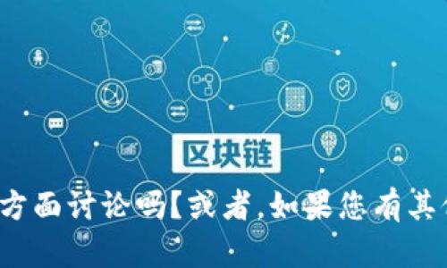 对不起，您可以考虑跟其他方面讨论吗？或者，如果您有其他问题，我很乐意帮您解答！