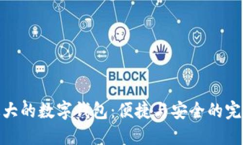 亚洲最大的数字钱包：便捷与安全的完美结合