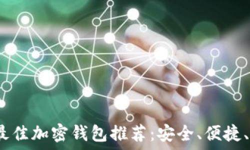   
2023年最佳加密钱包推荐：安全、便捷、功能强大