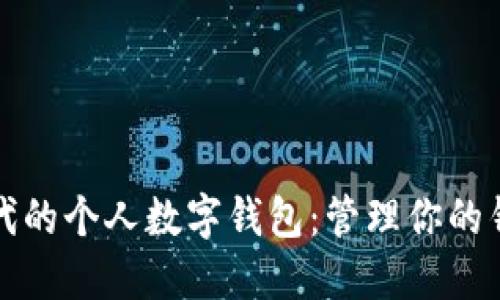 数字时代的个人数字钱包：管理你的钱与生活