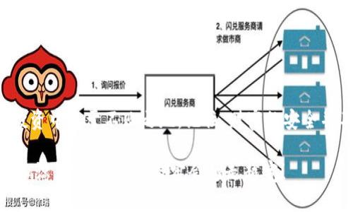   加密货币冷钱包操作教程：安全存储你的数字资产 / 
 guanjianci 加密货币, 冷钱包, 数字资产 /guanjianci 

引言：保护你的数字财富
在如今的数字时代，加密货币作为一种新兴的资产形式，受到越来越多人的关注。然而，尽管加密货币的便利性和高收益吸引了大量投资者，但安全性问题也随之而来。选择一个合适的钱包来存储你的加密货币，尤其是冷钱包，使得资产更加安全，是每位投资者亟需掌握的基本技能。多么令人振奋的是，掌握这些安全措施可以让你在享受投资乐趣的同时，保护好自己的财富！

什么是冷钱包？
在了解冷钱包的操作之前，我们首先要搞清楚什么是冷钱包。冷钱包（Cold Wallet）是指与互联网完全隔离的加密货币存储设备，可以是物理硬件设备或纸质钱包。与热钱包（Hot Wallet）相比，冷钱包的安全性大大提高，因为黑客无法通过网络攻击来窃取你的资金。想象一下，你的财富就像藏在一个隐秘的金库里，不被外界触碰，何等安心！

冷钱包的种类
冷钱包主要有以下几种类型：
ul
    listrong硬件钱包：/strong这是一种专门用于存储加密货币的物理设备，具有较高的安全性和使用便捷性。常见的品牌如Ledger和Trezor。/li
    listrong纸钱包：/strong将私钥和公钥打印或写在纸上，存放在安全的地方。这种方式完全不依赖电子设备，但相对费力且容易损坏。/li
    listrong离线计算机：/strong将一个计算机完全孤立于互联网，用于生成和存储加密货币。这种方法相对复杂，但也极其安全。/li
/ul

选择合适的冷钱包
在决定使用哪种冷钱包时，你需要考虑以下几个因素：
ul
    listrong安全性：/strong设备的安全等级，是否经过第三方审计，是否有良好的用户反馈。/li
    listrong易用性：/strong操作是否简单，是否有清晰的使用教程和客服支持。/li
    listrong兼容性：/strong是否支持你所需的加密货币种类，不同的冷钱包支持的币种不同。/li
/ul
一旦选定，接下来就是进行具体的操作！让我们一起走进冷钱包的操作教程吧！

步骤一：获取冷钱包
如果你选择的是硬件钱包，可以在官方网站或者信誉良好的在线商店购买。切记不要在二手市场或不明网站上购买，以免买到被篡改的设备。在购买时，确保其未被打开或篡改过包装，安全第一！如果你选择纸钱包，可以使用相关的网站生成私钥和公钥，确保使用的是安全可靠的网站。

步骤二：安装与初始化
对于硬件钱包，拿到设备后，按照说明书进行安装。一般的步骤包括：
ol
    li将硬件钱包连入计算机或移动设备。/li
    li下载官方提供的软件，并进行安装。/li
    li按照软件提示，设置初始密码，确保钱包的安全性。/li
/ol
这一过程虽然简单，却是安全存储的第一步！一定要小心谨慎，确保密码的安全，不要分享给任何人！

步骤三：备份助记词
在初始化过程中，钱包会生成助记词（即恢复 seed）。这个助记词是你恢复钱包的唯一途径，丢失了将导致你的资产无法找回！务必将助记词保存在安全且不易损坏的地方，切忌存储在互联网提供的云端服务上。你可以选择将助记词抄写在纸上，或者使用金属铭牌刻录，放置在安全的地方。人们常常低估这个细节的重要性，实际上，这个小小的步骤可能决定你未来的财产安全，多么重要啊！

步骤四：转移加密货币到冷钱包
现在，你的冷钱包已经准备好了，接下来是将加密货币转移到冷钱包。首先，打开你的热钱包，找到需要转出的币种，获取目标冷钱包的公钥（Address），然后进行转账。务必确认转账地址是否正确，因为区块链的特性使得一旦发送后无法找回。转账后，等待交易确认，检查冷钱包的余额是否到账。在这一步骤中，安全确认是关键，建议先进行小额转账测试！

使用冷钱包的日常管理
拥有冷钱包并不意味着可以不再关注它。保持定期检查资产的动向和市场情况是非常重要的。虽然你的冷钱包不联网，但有时你可能需要与热钱包进行交易。例如，当你决定出售或者购买更多的加密货币时，可以将一部分资产从冷钱包转入热钱包，进行交易后再转回。这样的管理方式，不仅安全，也能更好地掌握资产动态。

冷钱包的安全使用技巧
保护冷钱包的安全，不仅仅是选择合适的设备，还有一些使用技巧：
ul
    listrong避免公共环境设置：/strong在公共场合或不安全的网络环境下，尽量避免使用冷钱包。/li
    listrong定期更新软件：/strong时常检查并更新冷钱包自身软件，以防止已知漏洞被利用。/li
    listrong分散存储：/strong如果资产较大，建议适量分驻多处冷钱包，多一份保障！/li
/ul

总结：持久的安全与信任
学习如何安全地使用冷钱包，能够为你在加密货币市场的投资保驾护航。资产数字化虽然带来了便利，但也要承担相应的风险。因此，只有通过合理的方式管理和存储，才能在投资中立于不败之地。记住，财富的安全并不是一次性的过程，而是需要日常关注和维护的！多么令人振奋的感觉，掌握了保护资产的方式，未来充满了可能性！

希望这篇冷钱包操作教程能帮助你更好地理解和使用冷钱包，从而提升你在加密货币投资过程中的安全性和信任感。无论你是新手还是老手，保持学习的态度，灵活运用这些知识，你的投资之路定会越走越宽！