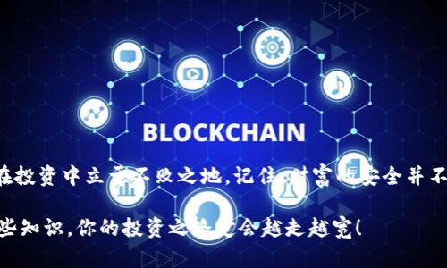   加密货币冷钱包操作教程：安全存储你的数字资产 / 
 guanjianci 加密货币, 冷钱包, 数字资产 /guanjianci 

引言：保护你的数字财富
在如今的数字时代，加密货币作为一种新兴的资产形式，受到越来越多人的关注。然而，尽管加密货币的便利性和高收益吸引了大量投资者，但安全性问题也随之而来。选择一个合适的钱包来存储你的加密货币，尤其是冷钱包，使得资产更加安全，是每位投资者亟需掌握的基本技能。多么令人振奋的是，掌握这些安全措施可以让你在享受投资乐趣的同时，保护好自己的财富！

什么是冷钱包？
在了解冷钱包的操作之前，我们首先要搞清楚什么是冷钱包。冷钱包（Cold Wallet）是指与互联网完全隔离的加密货币存储设备，可以是物理硬件设备或纸质钱包。与热钱包（Hot Wallet）相比，冷钱包的安全性大大提高，因为黑客无法通过网络攻击来窃取你的资金。想象一下，你的财富就像藏在一个隐秘的金库里，不被外界触碰，何等安心！

冷钱包的种类
冷钱包主要有以下几种类型：
ul
    listrong硬件钱包：/strong这是一种专门用于存储加密货币的物理设备，具有较高的安全性和使用便捷性。常见的品牌如Ledger和Trezor。/li
    listrong纸钱包：/strong将私钥和公钥打印或写在纸上，存放在安全的地方。这种方式完全不依赖电子设备，但相对费力且容易损坏。/li
    listrong离线计算机：/strong将一个计算机完全孤立于互联网，用于生成和存储加密货币。这种方法相对复杂，但也极其安全。/li
/ul

选择合适的冷钱包
在决定使用哪种冷钱包时，你需要考虑以下几个因素：
ul
    listrong安全性：/strong设备的安全等级，是否经过第三方审计，是否有良好的用户反馈。/li
    listrong易用性：/strong操作是否简单，是否有清晰的使用教程和客服支持。/li
    listrong兼容性：/strong是否支持你所需的加密货币种类，不同的冷钱包支持的币种不同。/li
/ul
一旦选定，接下来就是进行具体的操作！让我们一起走进冷钱包的操作教程吧！

步骤一：获取冷钱包
如果你选择的是硬件钱包，可以在官方网站或者信誉良好的在线商店购买。切记不要在二手市场或不明网站上购买，以免买到被篡改的设备。在购买时，确保其未被打开或篡改过包装，安全第一！如果你选择纸钱包，可以使用相关的网站生成私钥和公钥，确保使用的是安全可靠的网站。

步骤二：安装与初始化
对于硬件钱包，拿到设备后，按照说明书进行安装。一般的步骤包括：
ol
    li将硬件钱包连入计算机或移动设备。/li
    li下载官方提供的软件，并进行安装。/li
    li按照软件提示，设置初始密码，确保钱包的安全性。/li
/ol
这一过程虽然简单，却是安全存储的第一步！一定要小心谨慎，确保密码的安全，不要分享给任何人！

步骤三：备份助记词
在初始化过程中，钱包会生成助记词（即恢复 seed）。这个助记词是你恢复钱包的唯一途径，丢失了将导致你的资产无法找回！务必将助记词保存在安全且不易损坏的地方，切忌存储在互联网提供的云端服务上。你可以选择将助记词抄写在纸上，或者使用金属铭牌刻录，放置在安全的地方。人们常常低估这个细节的重要性，实际上，这个小小的步骤可能决定你未来的财产安全，多么重要啊！

步骤四：转移加密货币到冷钱包
现在，你的冷钱包已经准备好了，接下来是将加密货币转移到冷钱包。首先，打开你的热钱包，找到需要转出的币种，获取目标冷钱包的公钥（Address），然后进行转账。务必确认转账地址是否正确，因为区块链的特性使得一旦发送后无法找回。转账后，等待交易确认，检查冷钱包的余额是否到账。在这一步骤中，安全确认是关键，建议先进行小额转账测试！

使用冷钱包的日常管理
拥有冷钱包并不意味着可以不再关注它。保持定期检查资产的动向和市场情况是非常重要的。虽然你的冷钱包不联网，但有时你可能需要与热钱包进行交易。例如，当你决定出售或者购买更多的加密货币时，可以将一部分资产从冷钱包转入热钱包，进行交易后再转回。这样的管理方式，不仅安全，也能更好地掌握资产动态。

冷钱包的安全使用技巧
保护冷钱包的安全，不仅仅是选择合适的设备，还有一些使用技巧：
ul
    listrong避免公共环境设置：/strong在公共场合或不安全的网络环境下，尽量避免使用冷钱包。/li
    listrong定期更新软件：/strong时常检查并更新冷钱包自身软件，以防止已知漏洞被利用。/li
    listrong分散存储：/strong如果资产较大，建议适量分驻多处冷钱包，多一份保障！/li
/ul

总结：持久的安全与信任
学习如何安全地使用冷钱包，能够为你在加密货币市场的投资保驾护航。资产数字化虽然带来了便利，但也要承担相应的风险。因此，只有通过合理的方式管理和存储，才能在投资中立于不败之地。记住，财富的安全并不是一次性的过程，而是需要日常关注和维护的！多么令人振奋的感觉，掌握了保护资产的方式，未来充满了可能性！

希望这篇冷钱包操作教程能帮助你更好地理解和使用冷钱包，从而提升你在加密货币投资过程中的安全性和信任感。无论你是新手还是老手，保持学习的态度，灵活运用这些知识，你的投资之路定会越走越宽！