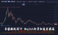 币安提现到TP Wallet的详细