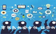如何确保数字钱包的安全