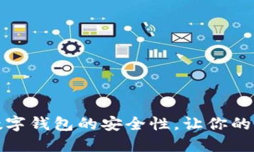 如何确保数字钱包的安全性，让你的资产更安心