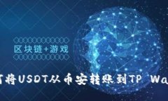 如何将USDT从币安转账到