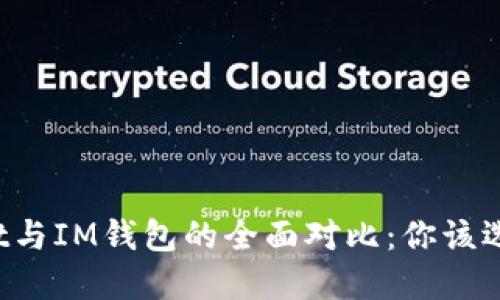 TPWallet与IM钱包的全面对比：你该选择哪个？