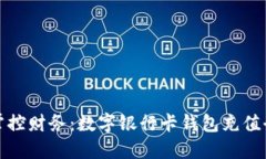 轻松掌控财务：数字银行