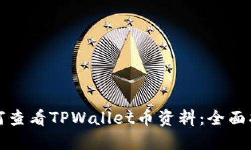 如何查看TPWallet币资料：全面指南