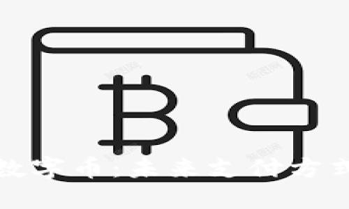 人民币钱包数字币：未来支付方式的全面解读