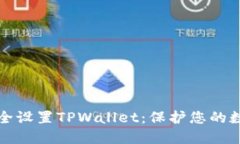 如何安全设置TPWallet：保护