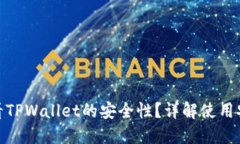 如何查看TPWallet的安全性？