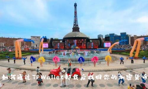 如何通过TPWallet卸载后找回你的加密货币