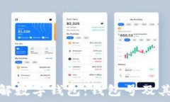   深入了解数字钱包：钱包